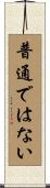 普通ではない Scroll