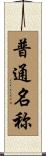 普通名称 Scroll