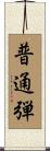 普通弾 Scroll