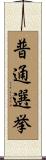 普通選挙 Scroll