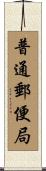 普通郵便局 Scroll