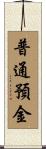 普通預金 Scroll