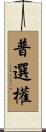 普選權 Scroll