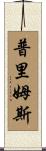 Primus Scroll