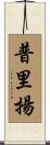 Priyan Scroll