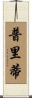 Priti Scroll