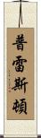 Preston Scroll