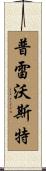 Prevost Scroll