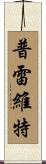 Prewitt Scroll
