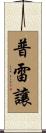 Prejean Scroll