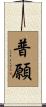 普願 Scroll