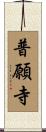 普願寺 Scroll