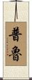 Proulx Scroll