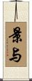 景与 Scroll