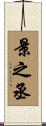 景之丞 Scroll