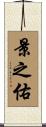 景之佑 Scroll