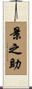 景之助 Scroll
