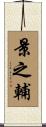 景之輔 Scroll