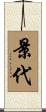 景代 Scroll