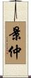 景仲 Scroll