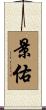 景佑 Scroll