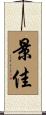 景佳 Scroll