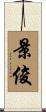 景俊 Scroll
