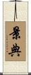 景典 Scroll