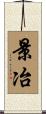 景冶 Scroll