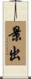 景出 Scroll
