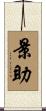 景助 Scroll
