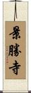 景勝寺 Scroll