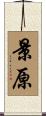 景原 Scroll