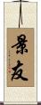 景友 Scroll
