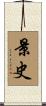 景史 Scroll