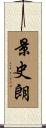 景史朗 Scroll