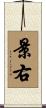 景右 Scroll