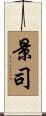 景司 Scroll