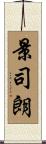 景司朗 Scroll