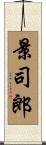 景司郎 Scroll
