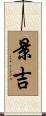 景吉 Scroll