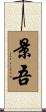景吾 Scroll