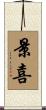 景喜 Scroll