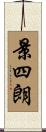景四朗 Scroll