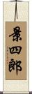 景四郎 Scroll