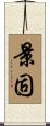 景固 Scroll