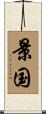 景国 Scroll