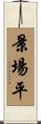 景場平 Scroll