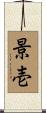 景壱 Scroll