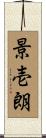 景壱朗 Scroll